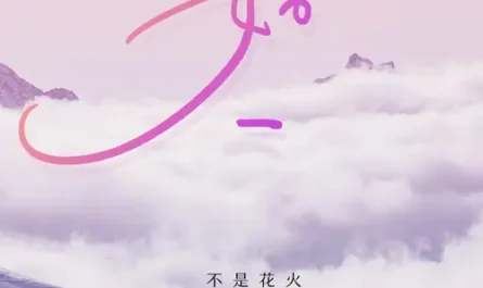 As The Same如一(Ru Yi) By Bu Shi Hua Huo Ya不是花火呀 & Tian Music Club小田音乐社