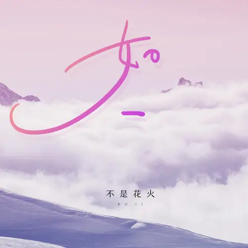 As The Same如一(Ru Yi) By Bu Shi Hua Huo Ya不是花火呀 & Tian Music Club小田音乐社