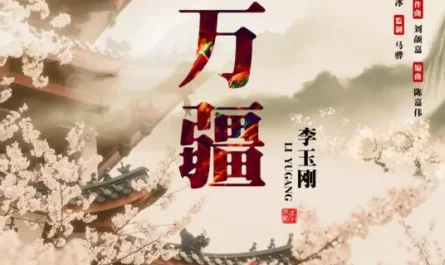 Ten Thousand Borders万疆(Wan Jiang) By Li Yugang李玉刚