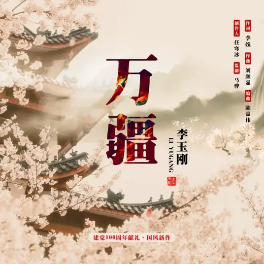 Ten Thousand Borders万疆(Wan Jiang) By Li Yugang李玉刚