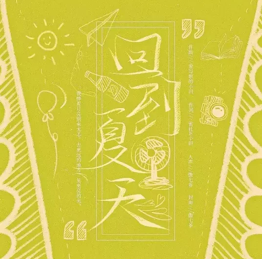 Return to Summer回到夏天(Hui Dao Xia Tian) By Winn Ao Qiye傲七爷(张鑫) & Ai Xie Ge De Xiao Tian爱写歌的小田