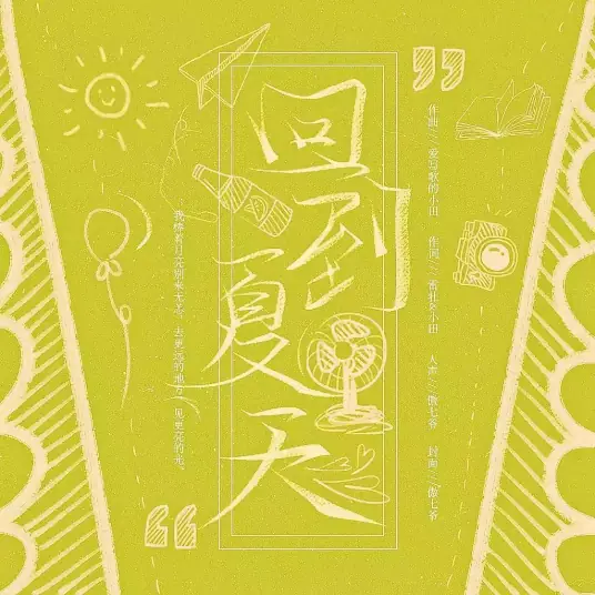 Return to Summer回到夏天(Hui Dao Xia Tian) By Winn Ao Qiye傲七爷(张鑫) & Ai Xie Ge De Xiao Tian爱写歌的小田