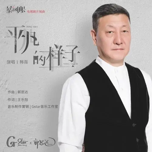 The Ordinary Look平凡的样子(Ping Fan De Yang Zi) Storm Eye OST By Han Lei韩磊