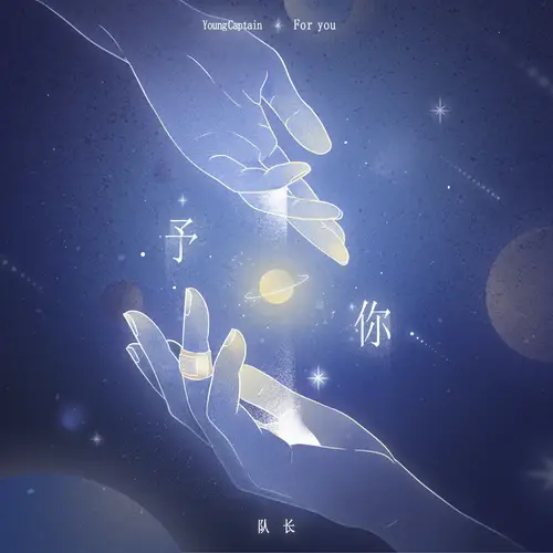 To You予你(Yu Ni) By Young Captain队长