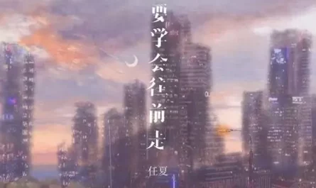 You Have Learn to Move On你总要学会往前走(Ni Zong Yao Xue Hui Wang Qian Zou) By Ren Xia任夏