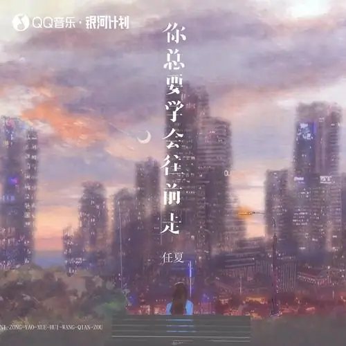 You Have Learn to Move On你总要学会往前走(Ni Zong Yao Xue Hui Wang Qian Zou) By Ren Xia任夏