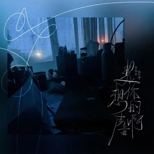 It's The Sound of Missing You是想你的声音啊(Shi Xiang Ni De Sheng Yin A) By Winn Ao Qiye傲七爷(张鑫)