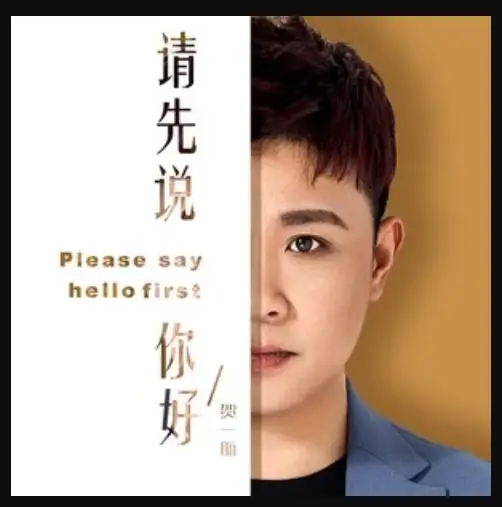 Please Say Hello First请先说你好(Qing Xian Shuo Ni Hao) By He Yihang贺一航