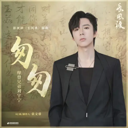 Hastily匆匆(Cong Cong) Destined OST By Liu Yuning刘宇宁