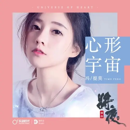 Heart Shaped Universe心形宇宙(Xin Xing Yu Zhou) Ever Night OST By Feng Timo冯提莫