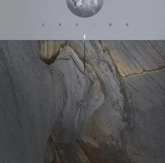 Mercury Records水星记(Shui Xing Ji) By Guo Ding郭顶