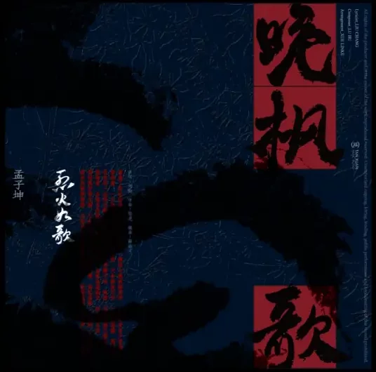 Night Maple Song晚枫歌(Wan Feng Ge) The Flame’s Daughter OST By Meng Zikun孟子坤