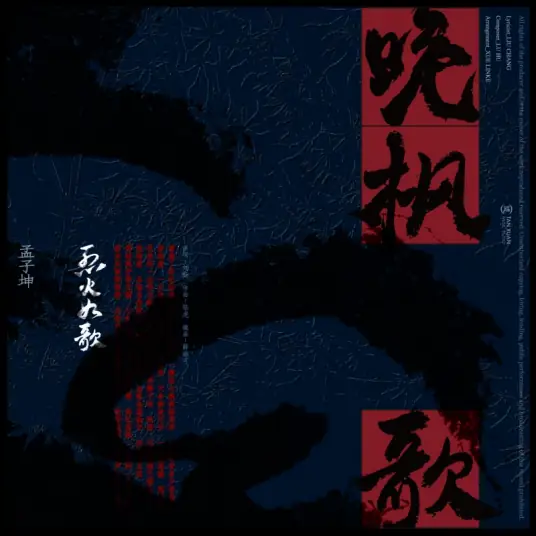 Night Maple Song晚枫歌(Wan Feng Ge) The Flame's Daughter OST By Meng Zikun孟子坤