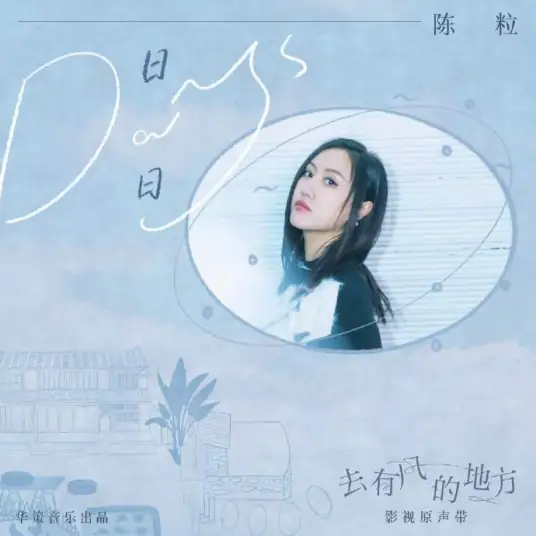 Days日日(Ri Ri) Meet Yourself OST By Chen Li陈粒