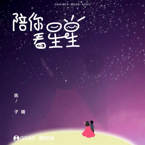Accompany You To Watch The Stars陪你看星星(Pei Ni Kan Xing Xing) By Chen Ziqing陈子晴