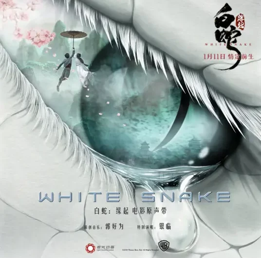 Spring Question春问(Chun Wen) White Snake OST By Xing Yuan邢源