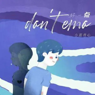 Don't Emo好一点(Hao Yi Dian) By Xiao Lan Bei Xin小蓝背心