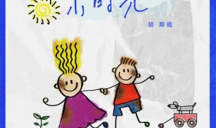 Small Moments小时光(Xiao Shi Guang) By Dalvin Hu Qihao胡期皓