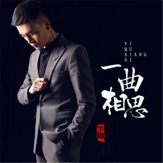 A Song of Lovesickness一曲相思(Yi Qu Xiang Si) By Ban Yang半阳