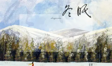 Hibernation冬眠(Dong Mian) By Si Nan司南
