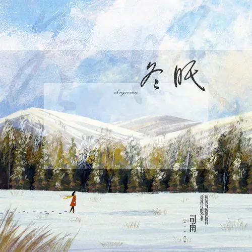 Hibernation冬眠(Dong Mian) By Si Nan司南