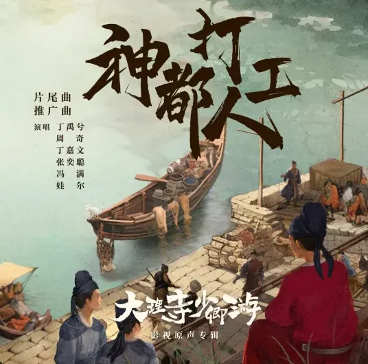 Heavenly Capital Workers神都打工人(Shen Du Da Gong Ren) White Cat Legend OST By Ryan Ding Yuxi丁禹兮 & Zhou Qi周奇 & Vesta Ding Jiawen丁嘉文 & Zhang Yicong张奕聪 & Feng Man冯满 & Kudousi Jiang Ainiwaer娃尔