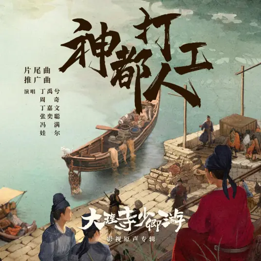 Heavenly Capital Workers神都打工人(Shen Du Da Gong Ren) White Cat Legend OST By Ryan Ding Yuxi丁禹兮 & Zhou Qi周奇 & Vesta Ding Jiawen丁嘉文 & Zhang Yicong张奕聪 & Feng Man冯满 & Kudousi Jiang Ainiwaer娃尔