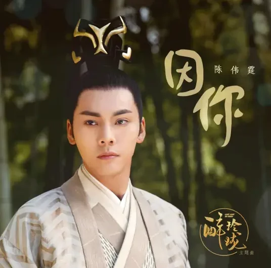 Because of You因你(Yin Ni) Lost Love In Times OST By William Chan陈伟霆