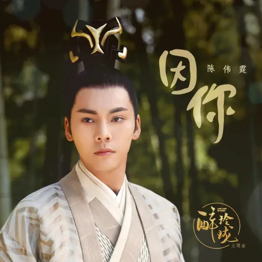 Because of You因你(Yin Ni) Lost Love In Times OST By William Chan陈伟霆