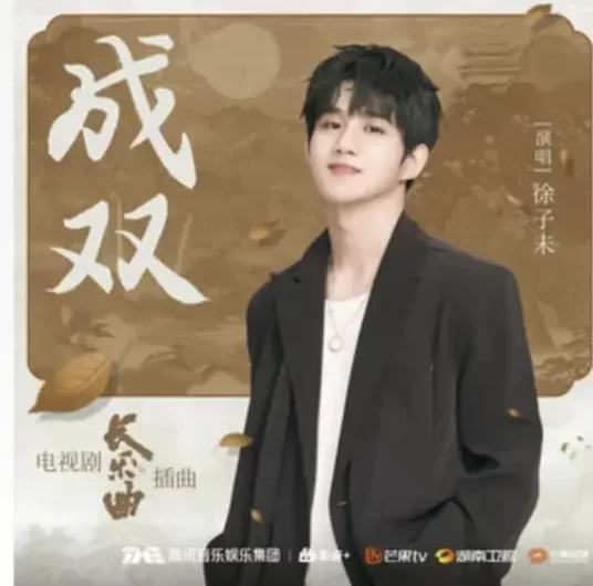 Form A Pair成双(Cheng Shuang) Melody of Golden Age OST By Xu ZiWei徐子未