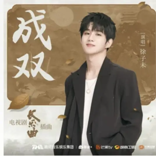 Form A Pair成双(Cheng Shuang) Melody of Golden Age OST By Xu ZiWei徐子未