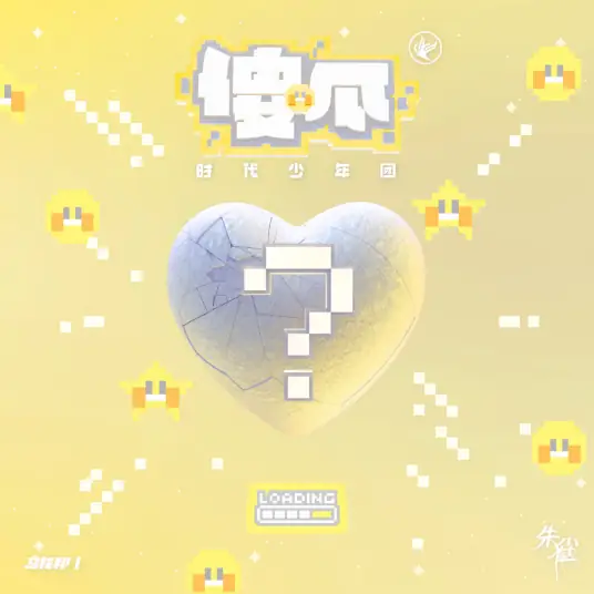 Fool傻瓜(Sha Gua) By Teens In Times TNT时代少年团