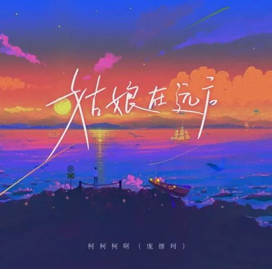 The Girl Is Far Away姑娘在远方(Gu Niang Zai Yuan Fang) By Ke Ke Ke Ah柯柯柯啊