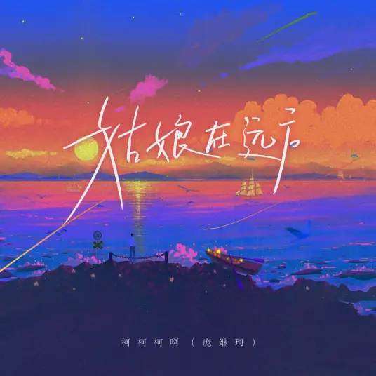 The Girl Is Far Away姑娘在远方(Gu Niang Zai Yuan Fang) By Ke Ke Ke Ah柯柯柯啊