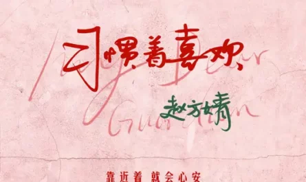 Get Used To It习惯着喜欢(Xi Guan Zhe Xi Huan) My Dear Guardian OST By Wimi Zhao Fangjing赵方婧
