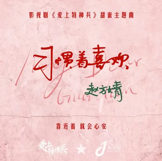 Get Used To It习惯着喜欢(Xi Guan Zhe Xi Huan) My Dear Guardian OST By Wimi Zhao Fangjing赵方婧