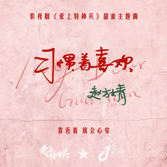 Get Used To It习惯着喜欢(Xi Guan Zhe Xi Huan) My Dear Guardian OST By Wimi Zhao Fangjing赵方婧