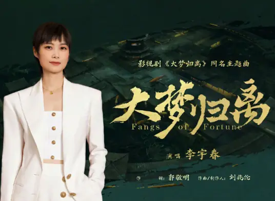 Return After A Long Dream大梦归离(Da Meng Gui Li) Fangs of Fortune OST By Chris Lee Yu-chun李宇春
