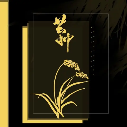 Grain In Ear芒种(Mang Zhong) By Wimi Zhao Fangjing赵方婧 & Interesting音阙诗听