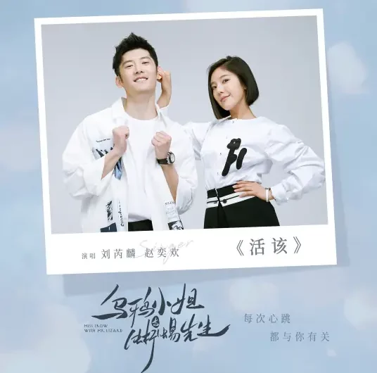 Deserve It活该(Huo Gai) Miss Crow with Mr. Lizard OST By Wayne Liu Ruilin刘芮麟 & Chloe Zhao Yihuan赵奕欢