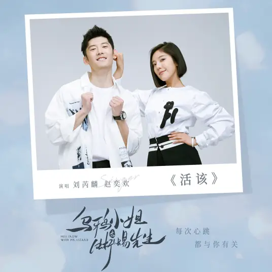 Deserve It活该(Huo Gai) Miss Crow with Mr. Lizard OST By Wayne Liu Ruilin刘芮麟 & Chloe Zhao Yihuan赵奕欢