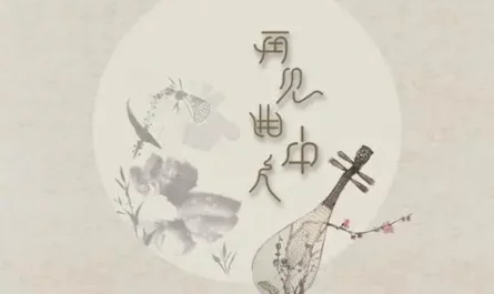 Farewell The Person In My Song再见曲中人