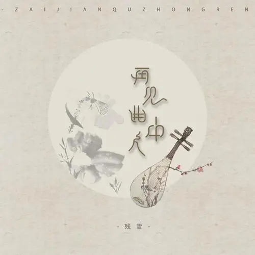 Farewell The Person In My Song再见曲中人(Zai Jian Qu Zhong Ren) By Can Xue残雪