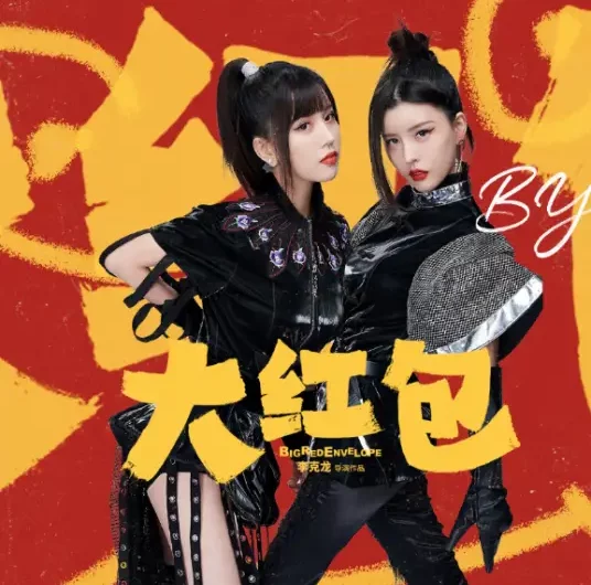 Big Red Envelope大红包(Da Hong Bao) Big Red Envelope OST By BY2