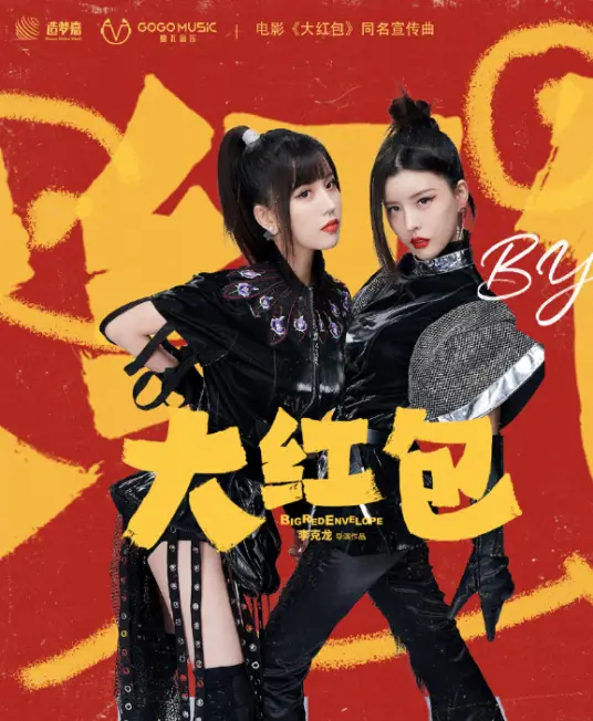 Big Red Envelope大红包(Da Hong Bao) Big Red Envelope OST By BY2