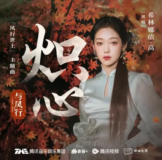 Blazing Heart炽心(Chi Xin) The Legend of Shen Li OST By Curley G希林娜依高