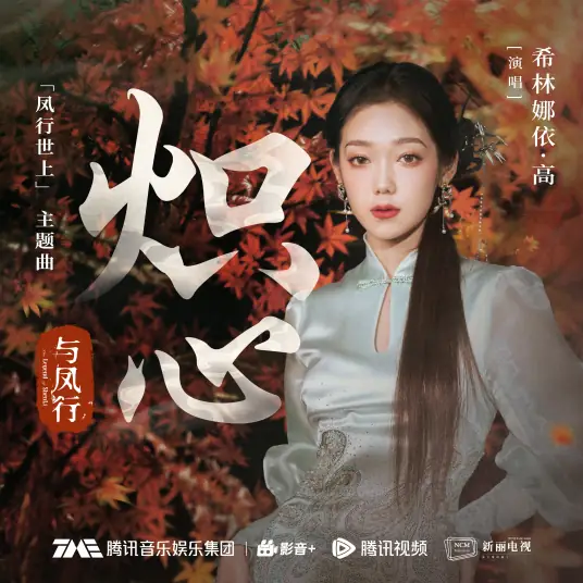 Blazing Heart炽心(Chi Xin) The Legend of Shen Li OST By Curley G希林娜依高