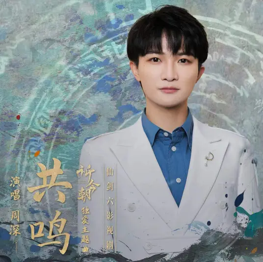 Resonance共鸣(Gong Ming) Sword and Fairy OST By Zhou Shen周深