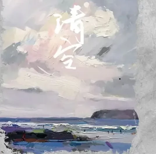 Empty清空(Qing Kong) By Wang Xinchen王忻辰 & Su Xing Jie苏星婕
