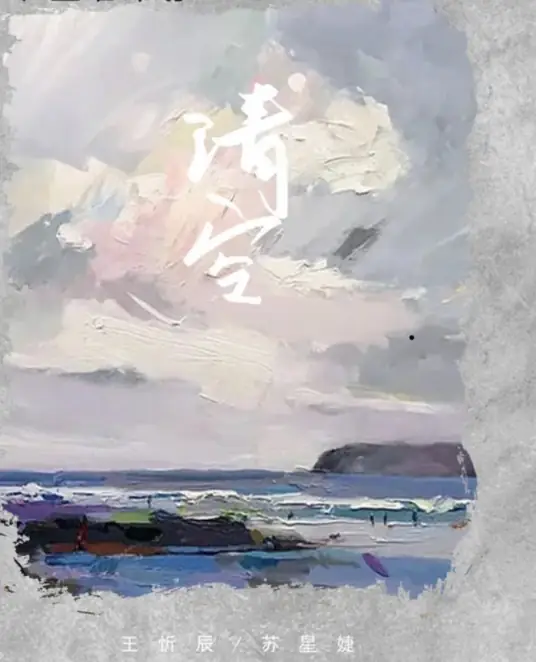 Empty清空(Qing Kong) By Wang Xinchen王忻辰 & Su Xing Jie苏星婕